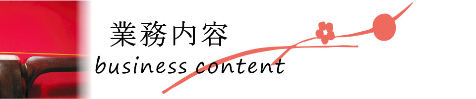 業務内容 business content
