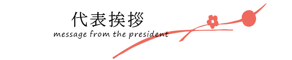 代表挨拶 message from president